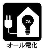 オール電化
住宅内に熱源を持たず安全で、光熱費を抑えることもできます。