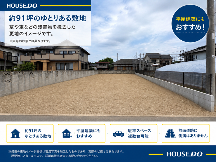 【更地利用イメージ】
掲載の画像は現況写真を加工したイメージ画像です。実際の状態とは異なりますので、現況写真および現地をご確認ください。現況を優先とします