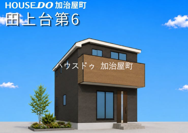 【外観】
子育て世帯からセカンドライフまで幅広く対応できる住環境。ご家族のライフステージに寄り添う住まいです。