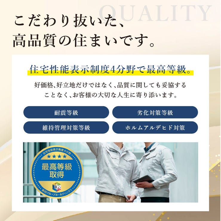 田上台３丁目 新築戸建 住宅性能表示制度において4分野でトップ等級を取得した高品質な住まいです。【住宅性能表示制度とは、建物の性能を第三者機関の同基準で評価する制度です】