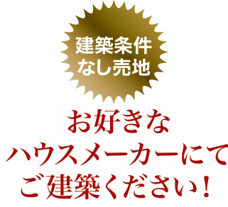 【その他】
□建築条件なし売地