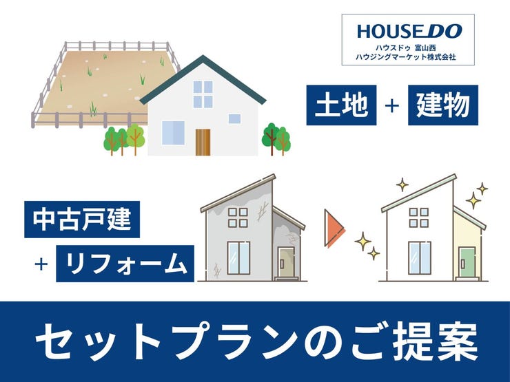 ・中古住宅の購入+リフォーム費用
・土地の購入+新築費用
トータルでのご提案で、安心してご計画をすすめていただけます!