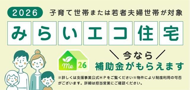 みらいエコ住宅対象物件。