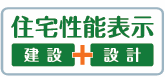 □住宅性能表示
