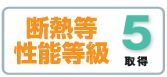 □断熱等性能等級5取得
