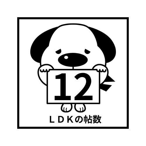 LDK約12.3帖