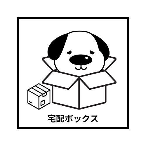 宅配ボックス