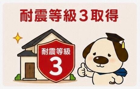 □耐震等級3取得
耐震等級3は、建築基準法で求められる耐震性能の1.5倍の強度を持つ住宅で、消防署や警察署と同等の耐震性を確保する等級です。