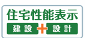 □住宅性能表示