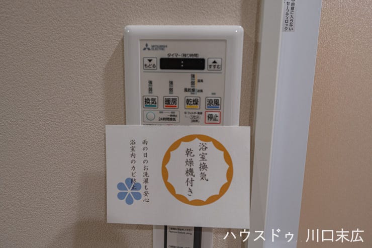 天候に左右されず洗濯物を乾かせる浴室換気乾燥機。カビの発生を抑制する換気機能や、快適に入浴できる暖房機能も備えた利便性の高い設備です。