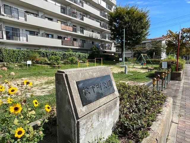 マンションの南側にある「松下町公園」です。滑り台があります。目の前にある公園でお子様を遊ばせることができますね。