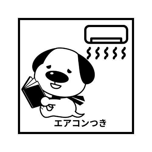 エアコン設置済み