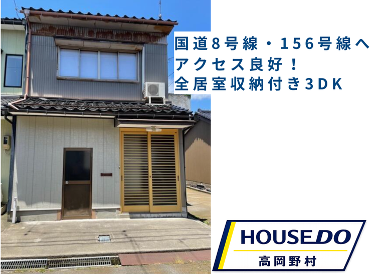 【外観】
国道8号線・156号線へのアクセス良好。全居室収納付きで住空間もすっきり。内玄関横には自転車やバイクも置ける便利な3DK。閑静な住宅街に位置しています。