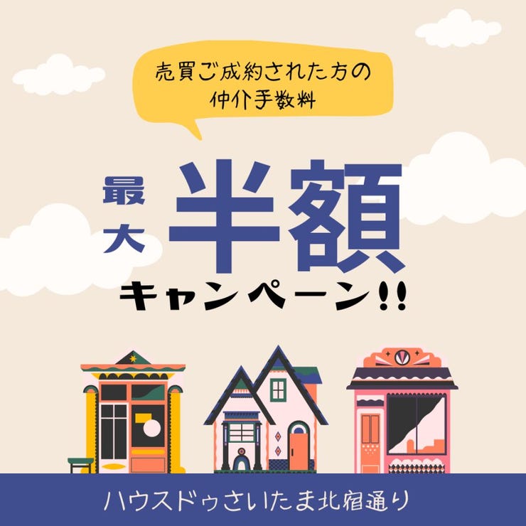 【期間限定】こちらの物件の仲介手数料半額!!ハウスドゥさいたま北宿通りまでお問い合わせください!※詳細は担当までお問い合わせください。