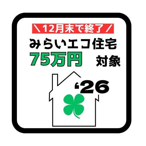 みらいエコ住宅支援事業対象物件。
18歳未満のお子様がいる世帯又は夫婦どちらかが39歳以下の世帯が対象。新築戸建を購入すると75万円補助金を受けることができます!詳しくは店舗へお問い合わせください♪