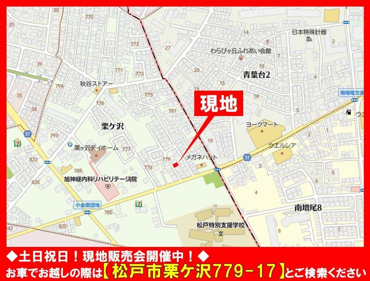 ◆土日祝日☆現地販売会開催中!◆
お車でお越しの際は【松戸市栗ケ沢779-17】とご検索ください!