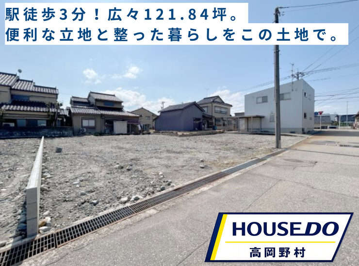 【外観】
価格改定で更地渡し980万円。121.84坪のゆとりある土地。駅徒歩3分、図書館や交流館も近く、生活施設も充実した暮らしやすい立地です。分筆のご相談も可能です。