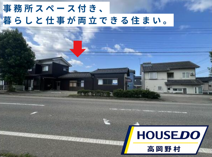 【外観】
射水市戸破の事務所付き7SDK住宅。約106坪のゆとりある敷地に、住居と仕事を両立できる間取り。2022年に一部リフォーム済みで、暮らしと働き方の自由度が高い住まいです。