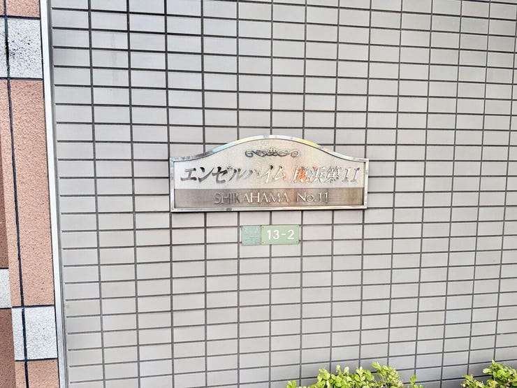 館銘板が設置され、管理の行き届いた印象。住まいとしての安心感を高めてくれます。