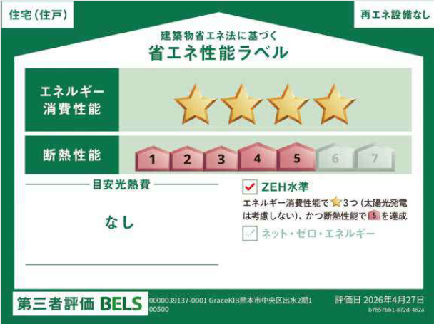 ■省エネ性能ラベル■BELSとは、建築物省エネルギー性能表示制度の略称です。これは建築物の省エネ性能を評価・認証する第三者機関による制度です。