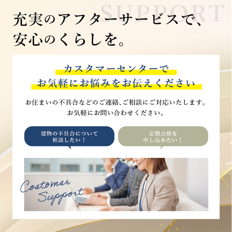 桜ヶ丘１丁目 新築戸建 桜ヶ丘１丁目／２区画 アフターサービスも専用のコールセンターがあり、迅速な対応が出来る様、専門スタッフが待機しておりますので安心です。