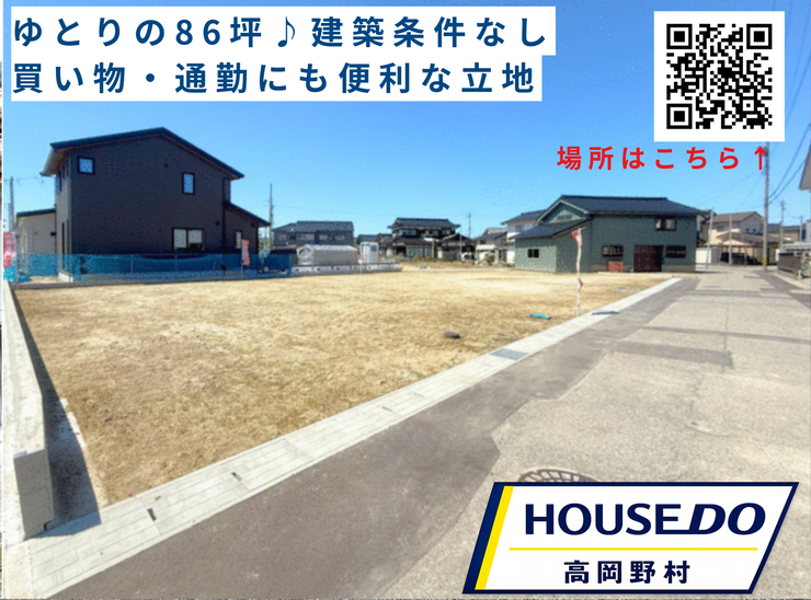 【外観】
ゆとりの86坪。建築条件がないため、お好きなハウスメーカーで理想の住まいを実現できます。アルビスまで徒歩7分、国道8号線・160号線へのアクセスも良好な便利な立地です。