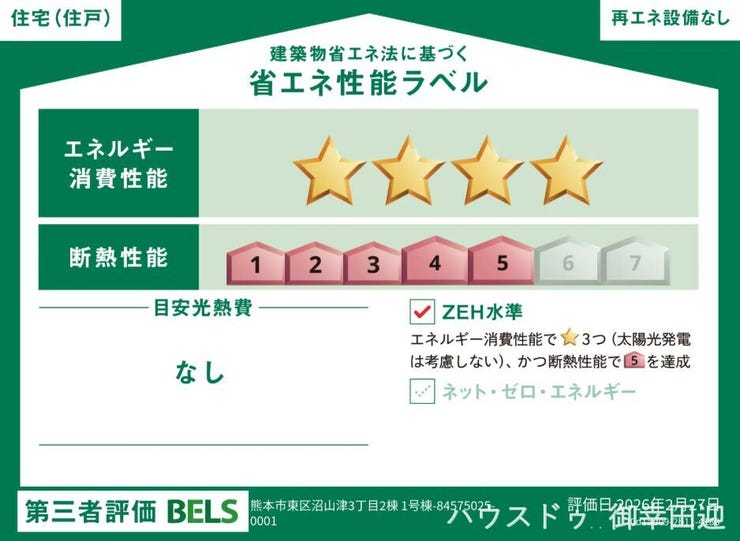 ■省エネ性能ラベル■BELSとは、建築物省エネルギー性能表示制度の略称です。これは建築物の省エネ性能を評価・認証する第三者機関による制度です。