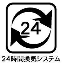 【24時間換気システム】
24時間換気システムがついており、窓を開けなくてもいつまでも新鮮な空気で過ごすことができます。
また、窓を開けても、外から菌・汚染物質などが入りにくいのもメリットです!