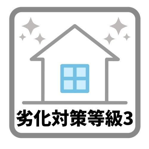 劣化対策等級3は劣化対策により、建物が限界を迎えるまでの期間が3世代以上である場合に認められ75~90年にわたって大規模な改修工事が不要となる劣化対策が必要です。