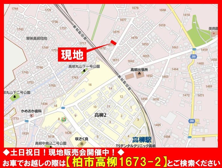 ◆土日祝日☆現地販売会開催中!◆
お車でお越しの際は【柏市高柳1673-2】とご検索ください!