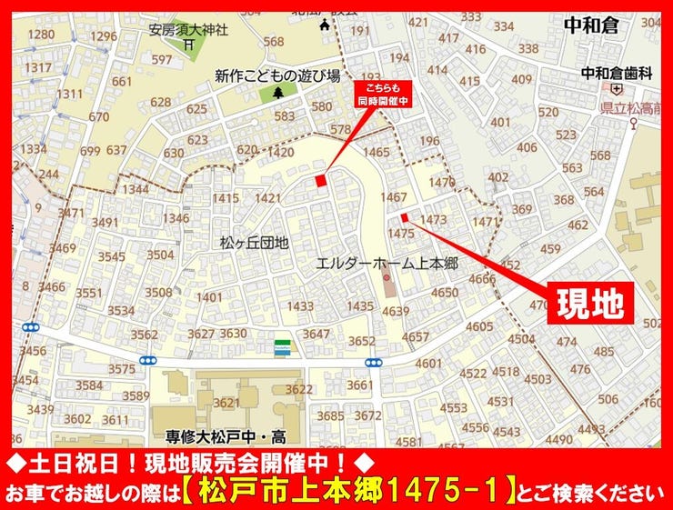 ◆土日祝日☆現地販売会開催中!◆
お車でお越しの際は【松戸市上本郷1475-1】とご検索ください!