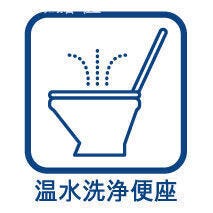 快適な温水洗浄便座付!少ない水量でしっかり流す節水型トイレを採用♪
