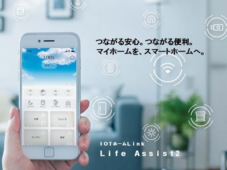 LIXIL ホームアシスト搭載。
インターネットと接続し、住宅設備・家電などの機器とつなげるだけで、マイホームがスマートホームに変身。ひとつ先の便利で安心な暮らしが実現できます。