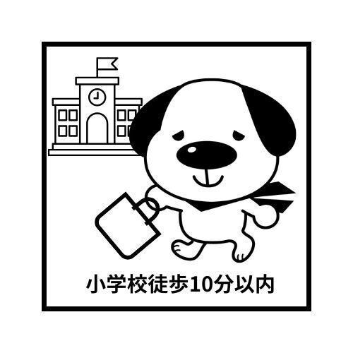 □小学校まで徒歩約10分