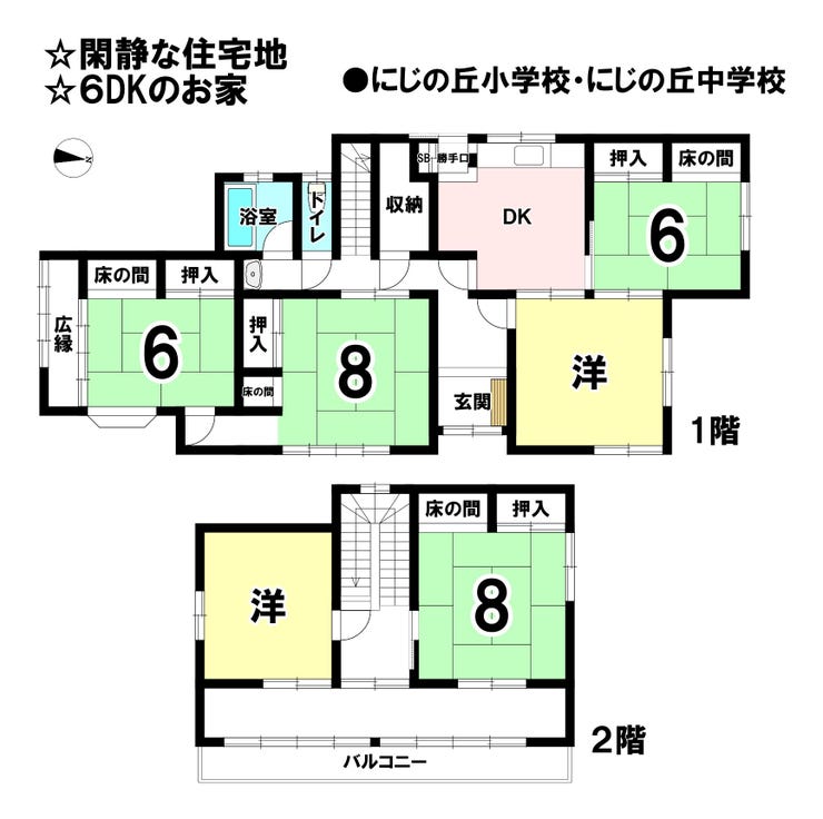 【間取り】
◆陽当たり良好
◆来客があっても余裕の6DK!