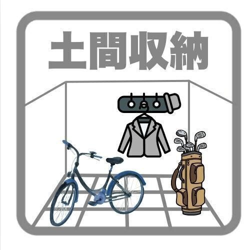 【土間収納】
靴やアウトドア用品、ベビーカーなどをすっきり収納できる便利なスペース!
玄関が散らかりにくく、出入りもスムーズ♪
趣味の道具や季節物の保管にもぴったりな使い勝手の良い収納です!