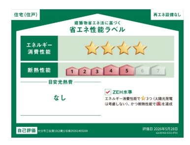住まいの省エネ性能を分かりやすく表示した「省エネ性能ラベル」付き♪快適性や環境への配慮も考えた住まいです。