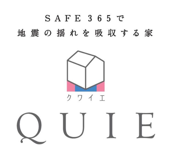 地震への備えにも配慮した「QUIE(クワイエ)」採用住宅。家族が長く安心して暮らせるよう、住まいの耐震性にこだわっています。