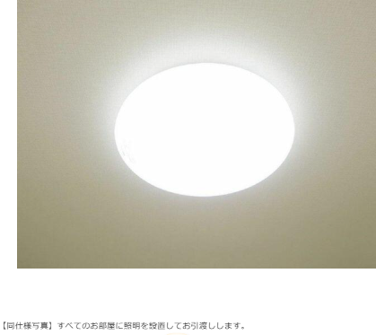 同仕様写真 すべてのお部屋に照明を設置してお渡し!