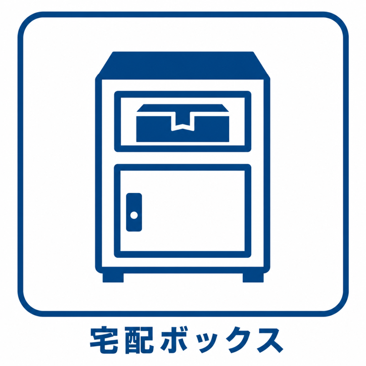 不在時でも荷物を受け取れる宅配ボックス有り