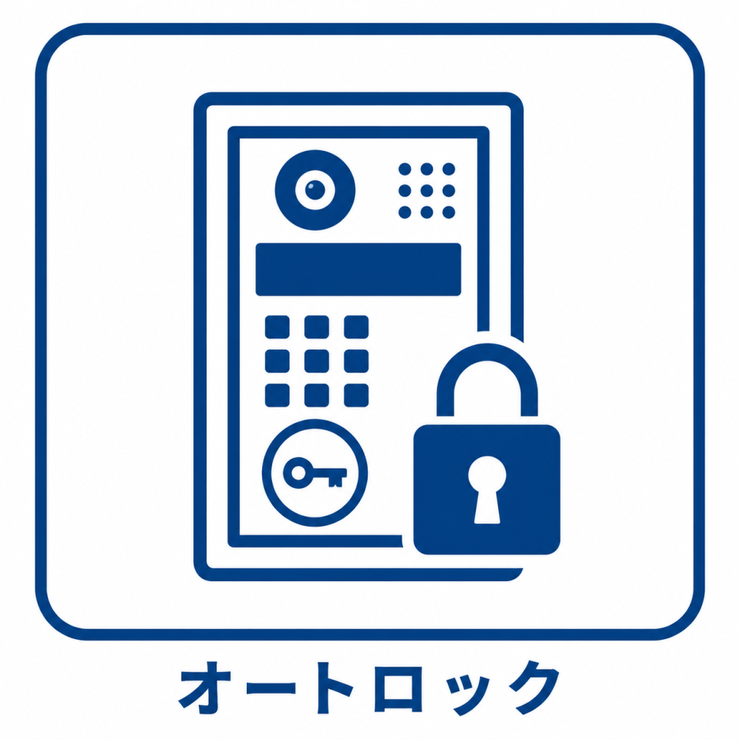 防犯面も安心なオートロック