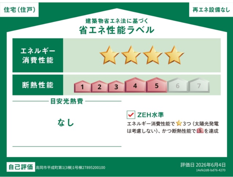 エネルギー消費性能★★★★(削減率30%達成)、断熱性能5段階/7段階中、本現場に関して全ての棟の「エネルギー消費性能」と「断熱性能」は代表棟ラベルと同一です。