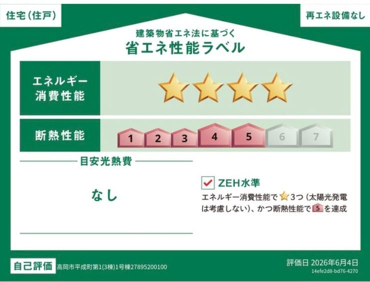 エネルギー消費性能★★★★(削減率30%達成)、断熱性能5段階/7段階中、本現場に関して全ての棟の「エネルギー消費性能」と「断熱性能」は代表棟ラベルと同一です。