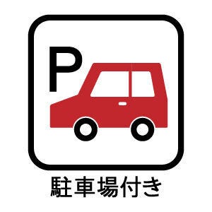 駐車場:カーポート付