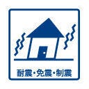 耐震 + 制震の家、QUIE(クワイエ)!
