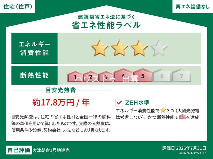 ZEH水準の省エネ性能・断熱性能の建物です。太陽光発電設備は設置されておりません。