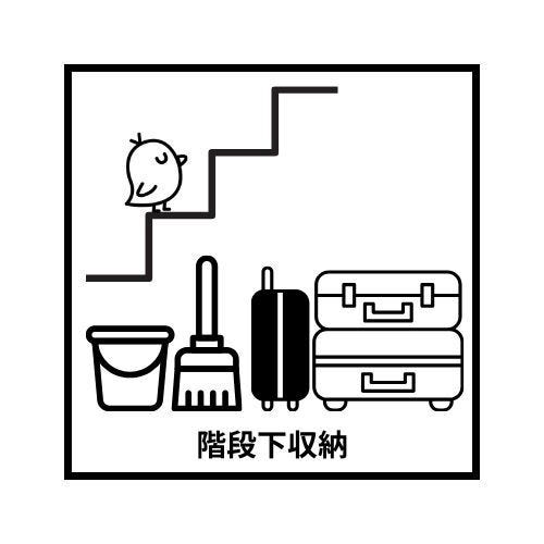 階段下収納つき