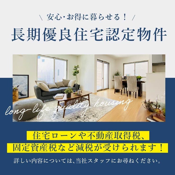 田上１丁目 新築戸建 田上１丁目／２区画 長期優良住宅認定物件とは耐久、耐震、省エネ性、管理維持の容易性に優れた住宅であり、登録免許税、固定資産税、不動産取得税などの税制において優遇されます。
