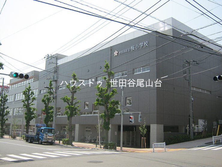 現地より徒歩5分の距離にある区立桜小学校。上町駅からも徒歩2分と近く、地域に根付いた歴史ある小学校です。