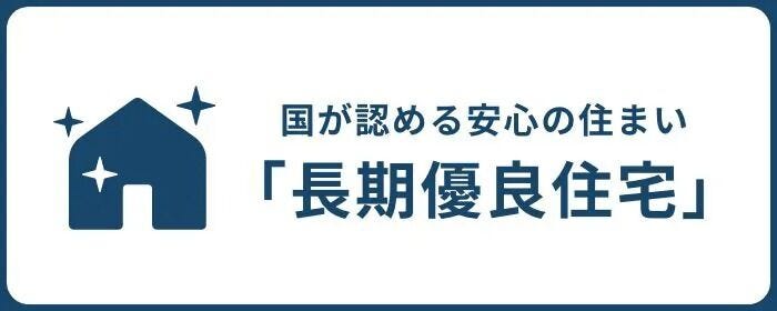高性能な長期優良住宅です。
